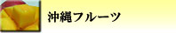 沖縄県産フルーツ